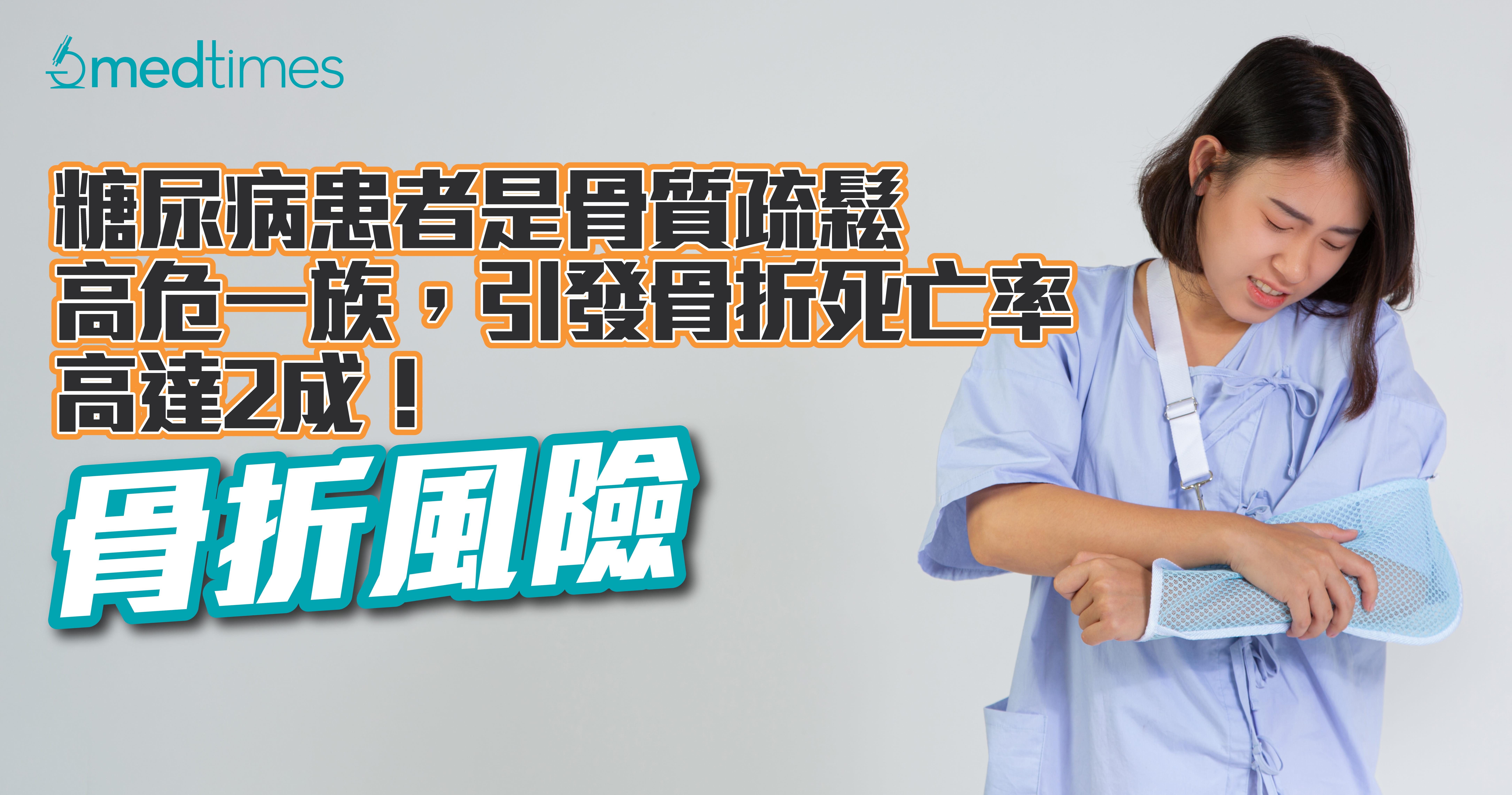 【骨折風險】糖尿病患者是骨質疏鬆高危一族，引發骨折死亡率高達2成！